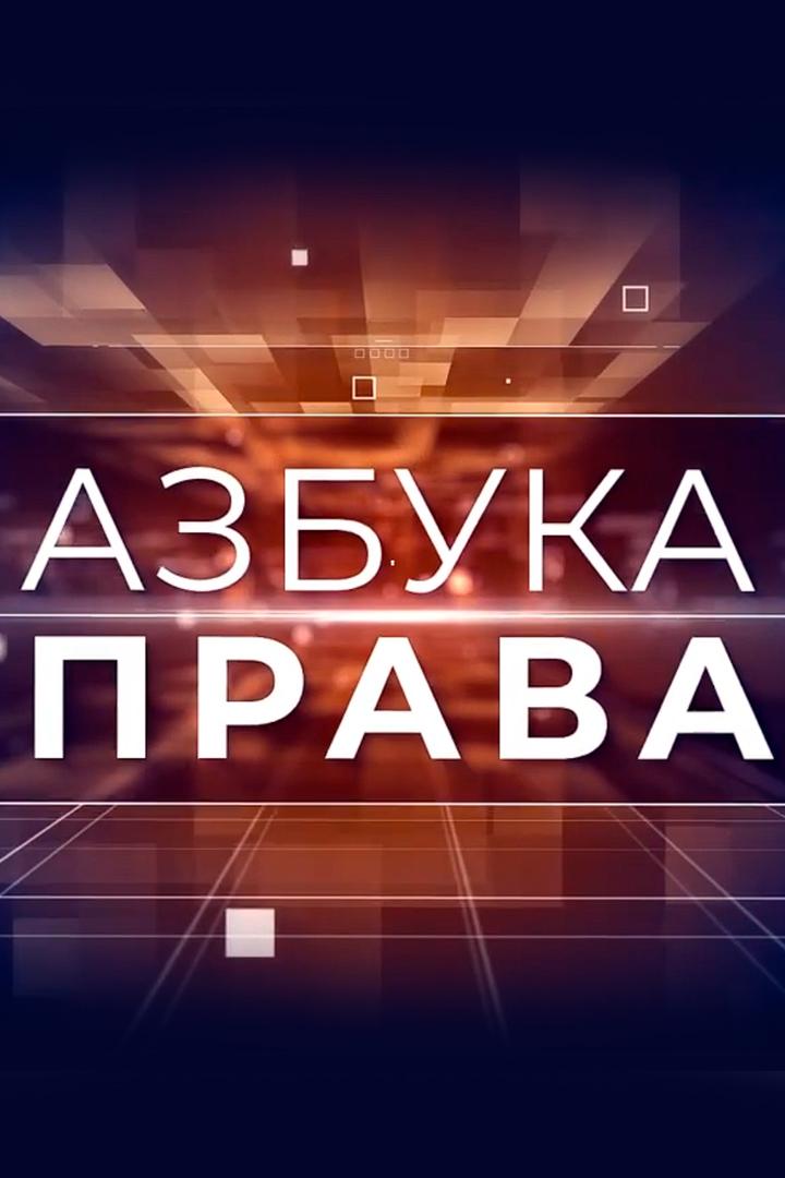 Азбука права (azbuka-prava) Досуг, хобби