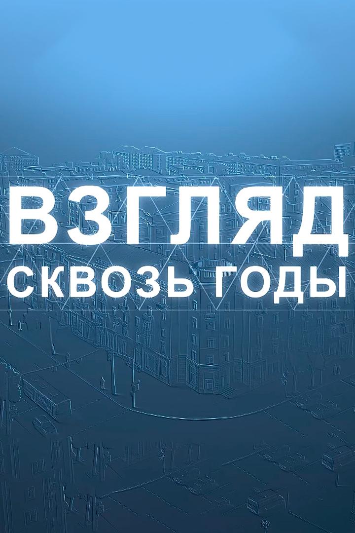 Взгляд сквозь годы (vzgljad-skvoz-gody) Ток-шоу