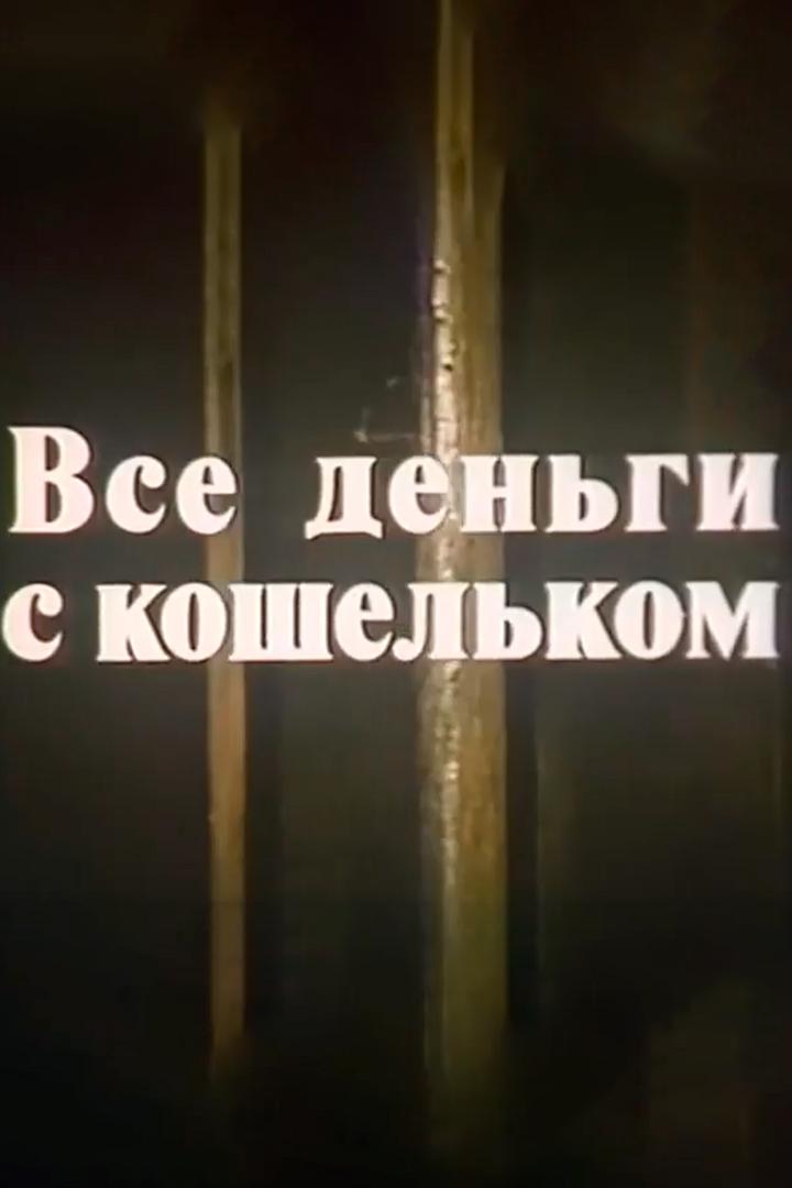 Все деньги с кошельком (vse-dengi-s-koshelkom) Фильм 1981