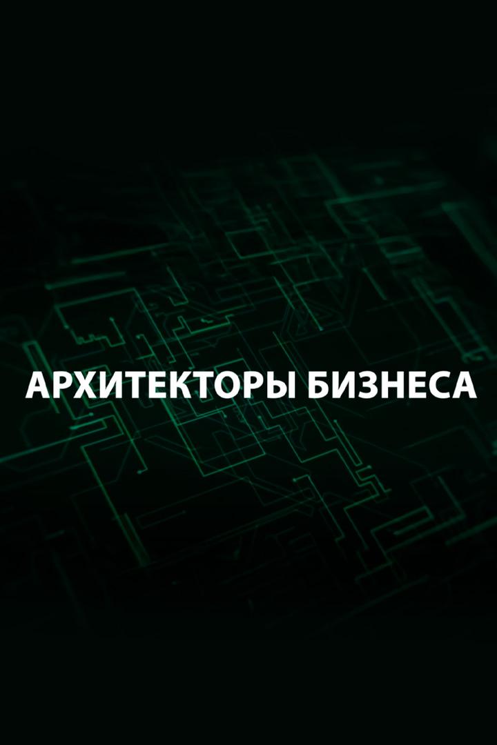 Архитекторы бизнеса (arhitektory-biznesa) Досуг, хобби