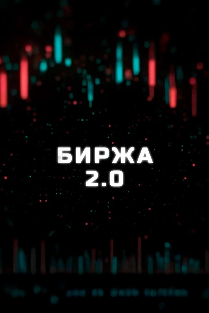 Биржа 2.0 (birzha-20) Досуг, хобби