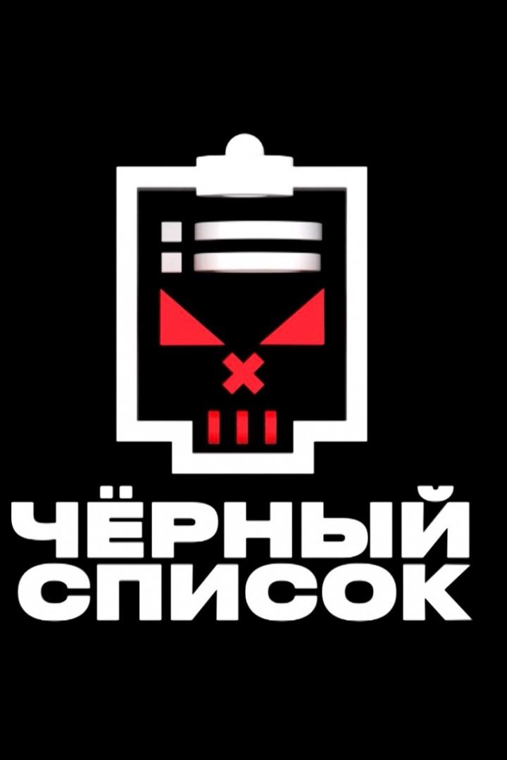 Чёрный список (chernyj-spisok) Реалити-шоу