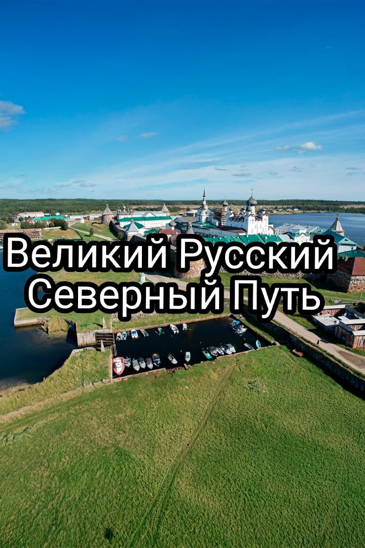 Великий Русский Северный Путь (velikij-russkij-severnyj-put) Досуг, хобби