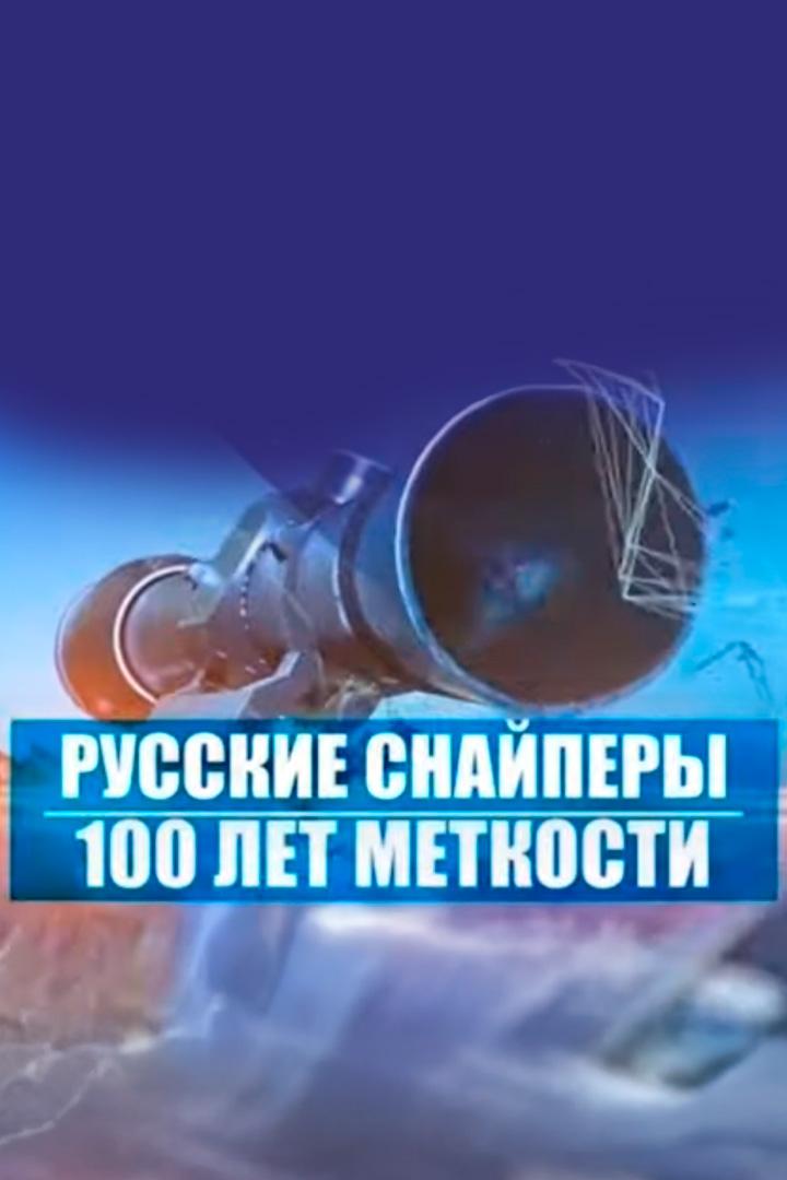 Русские снайперы. 100 лет меткости (russkie-snajpery-100-let-metkosti) Документальный сериал