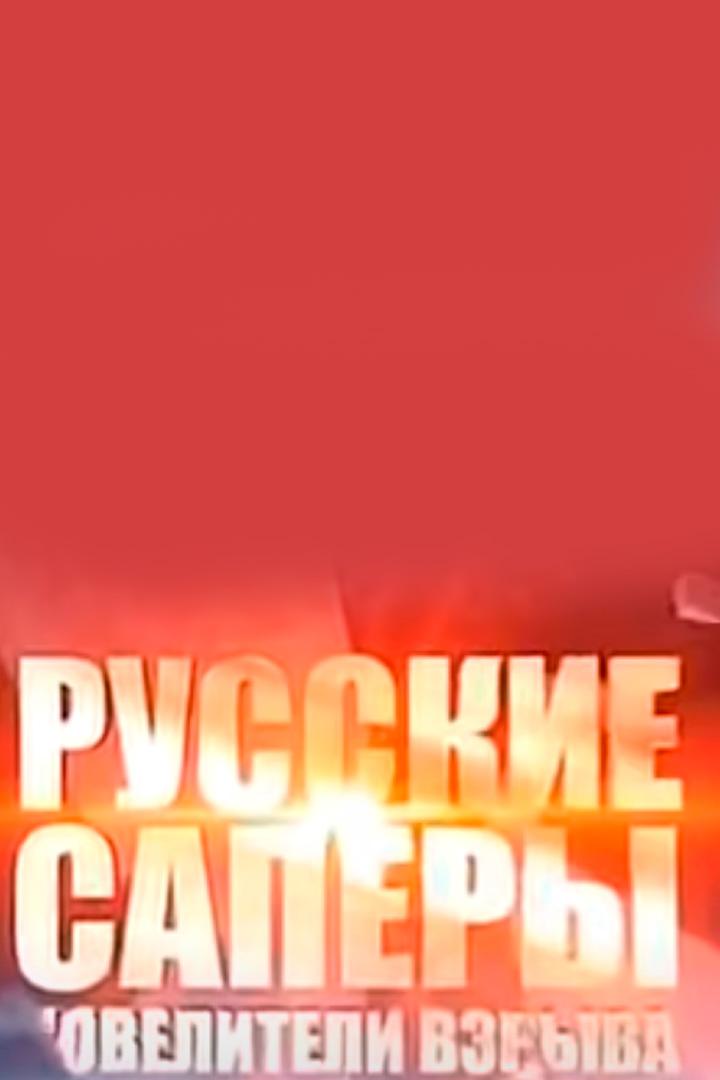 Русские сапёры. Повелители взрыва (russkie-sapery-poveliteli-vzryva) Документальный фильм