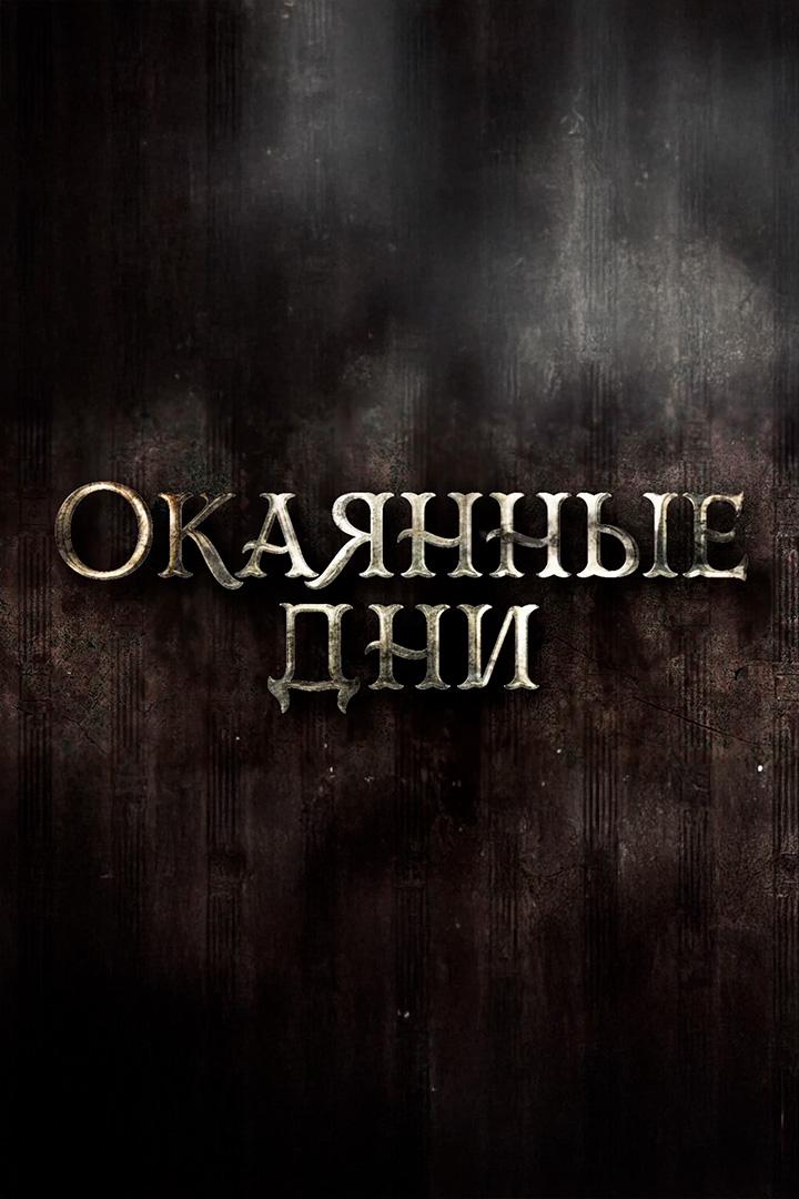 Окаянные дни (okajannye-dni) Документальный сериал