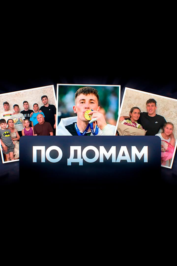 По домам (po-domam) Досуг, хобби