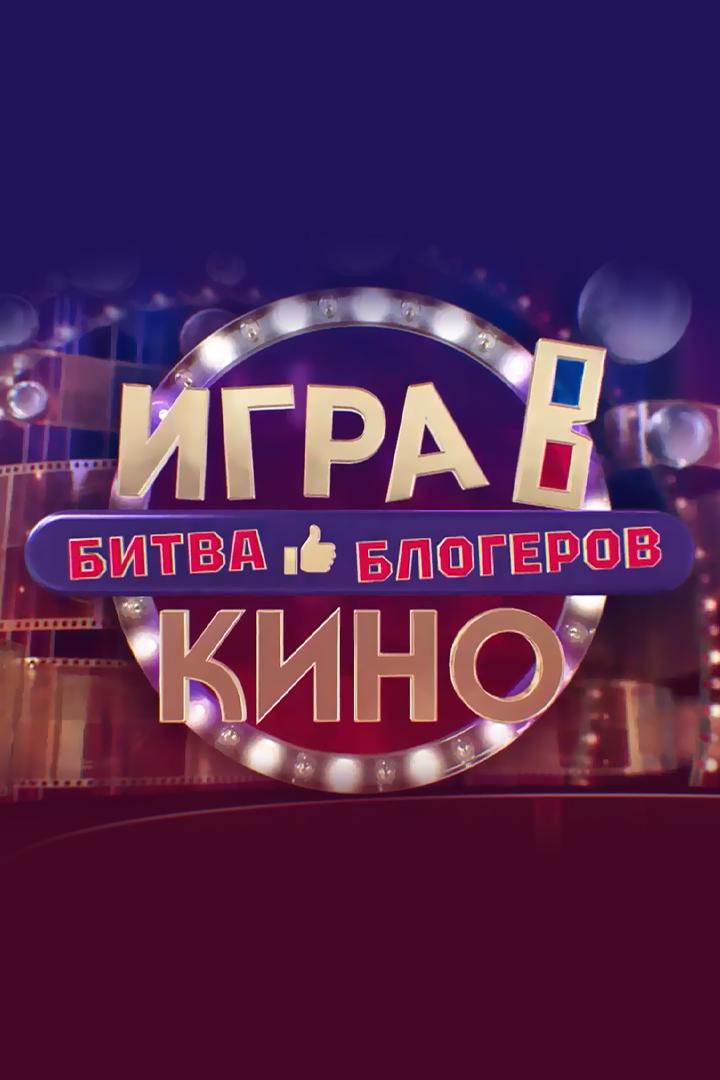 Игра в кино. Битва блогеров (igra-v-kino-bitva-blogerov) ТВ-шоу