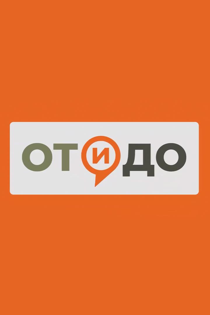 От и До (ot-i-do) Познавательное