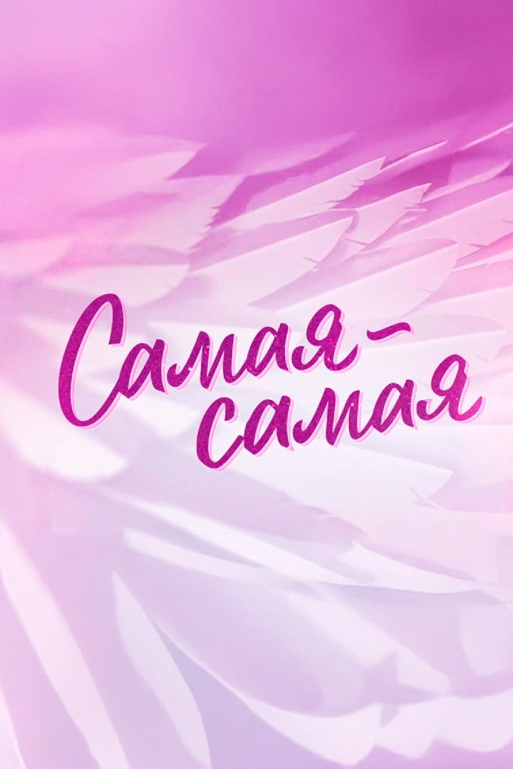 Самая-самая (samaja-samaja) Документальный фильм