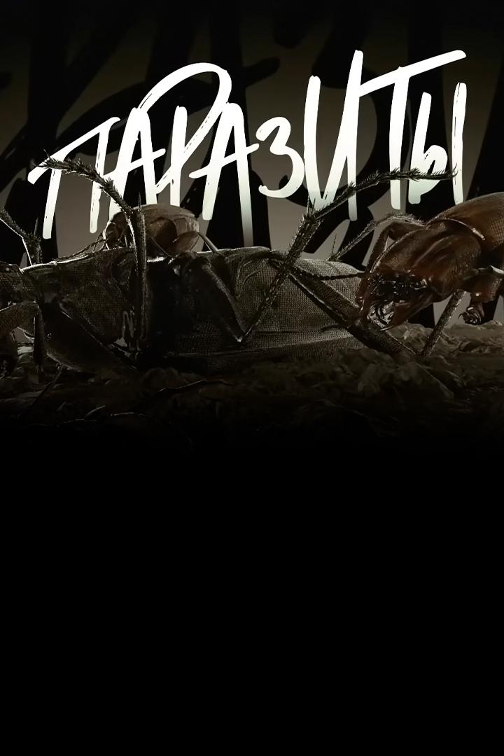Паразиты (parazity) Документальный сериал