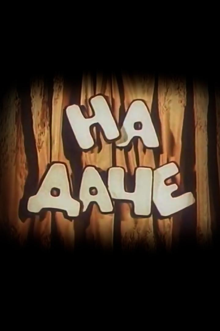 На даче (na-dache) Мультфильм 1954