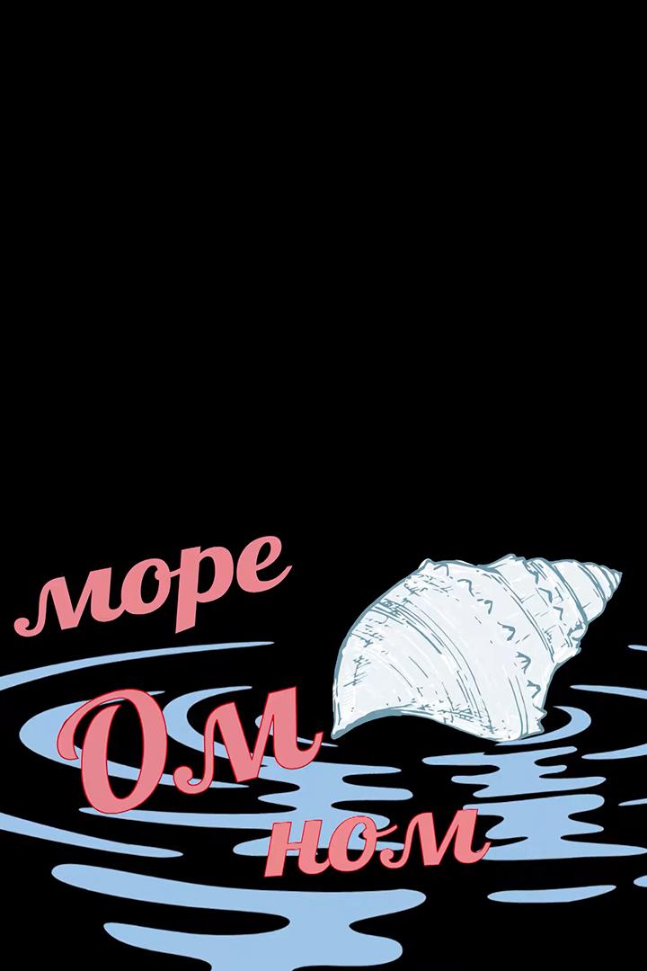 Море Ом ном (more-om-nom) Досуг, хобби