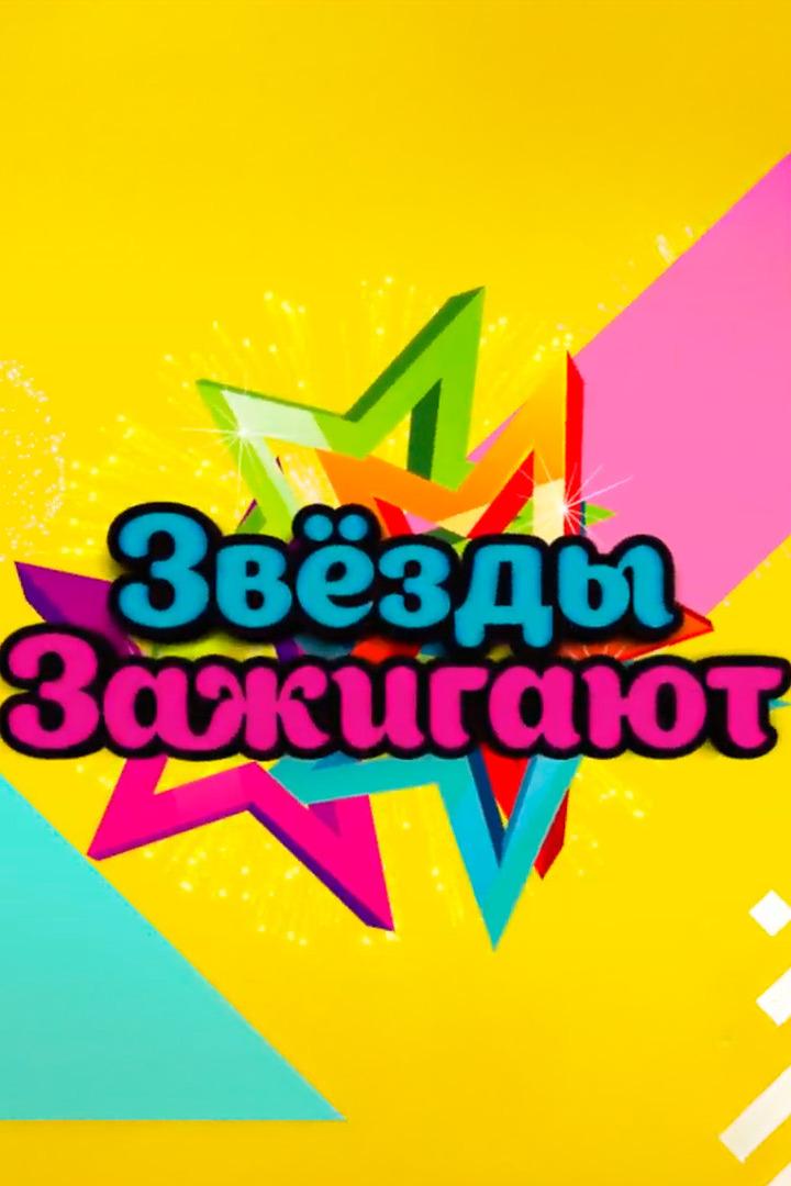 Звёзды зажигают (zvezdy-zazhigajut) Досуг, хобби