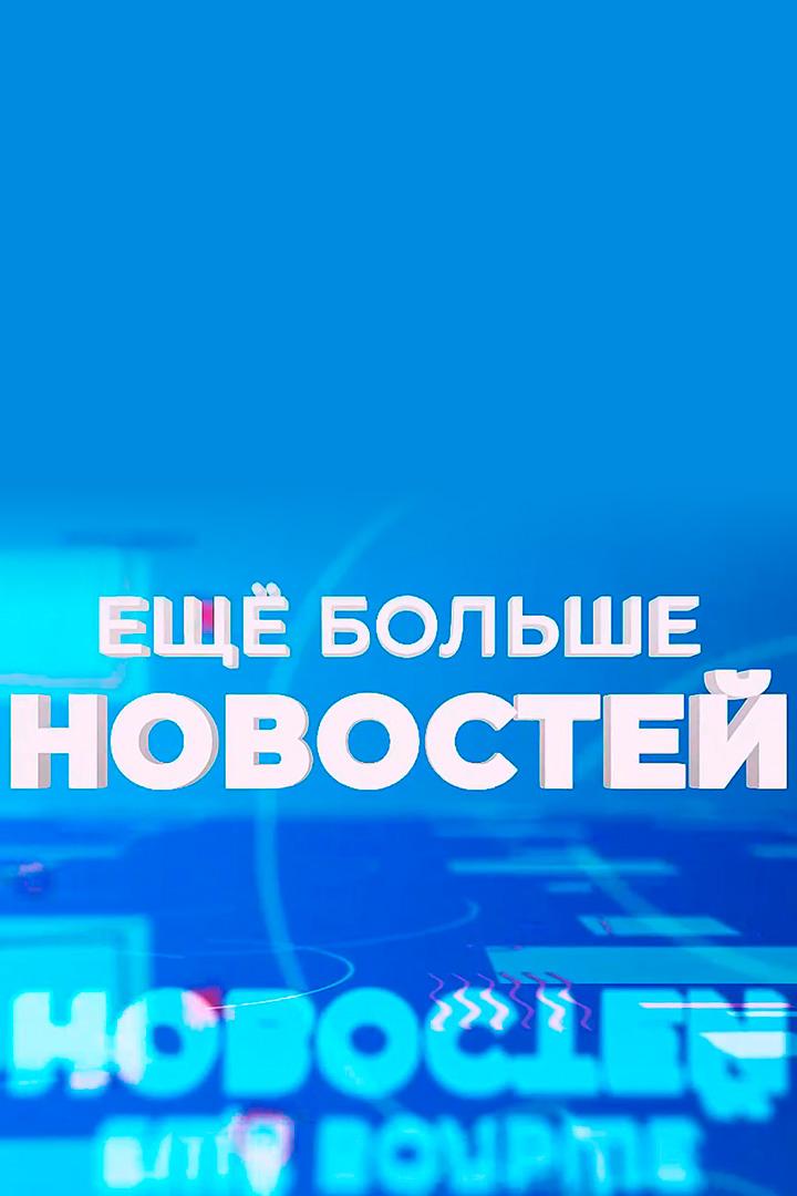 Еще больше новостей (esche-bolshe-novostej) Новости