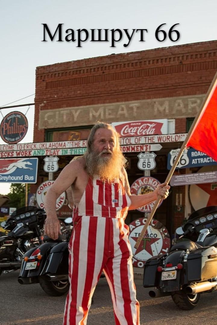 Маршрут 66 (marshrut-66) Документальный сериал