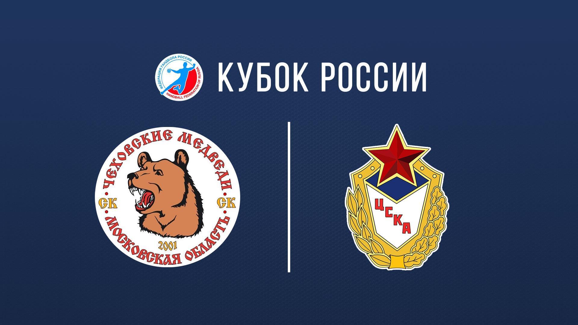 Гандбол. Кубок России. Финал четырёх. Мужчины. Финал. «Чеховские медведи» (Московская область) – ЦСКА. Трансляция из Чехова (gandbol-kubok-rossii-final-chetyreh-muzhchiny-final-chehovskie-medvedi-moskovskaja-oblast-tsska-transljatsija-iz-chehova) Спорт