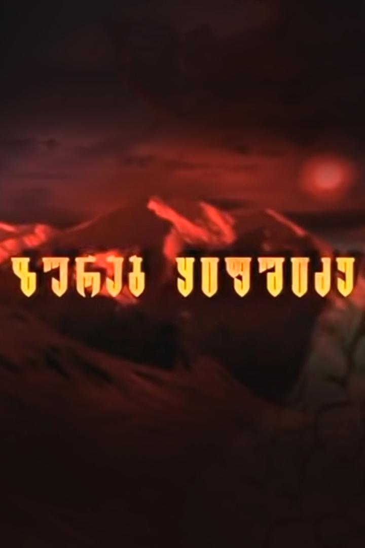 27 დრაკონი (27) Сериал 2003