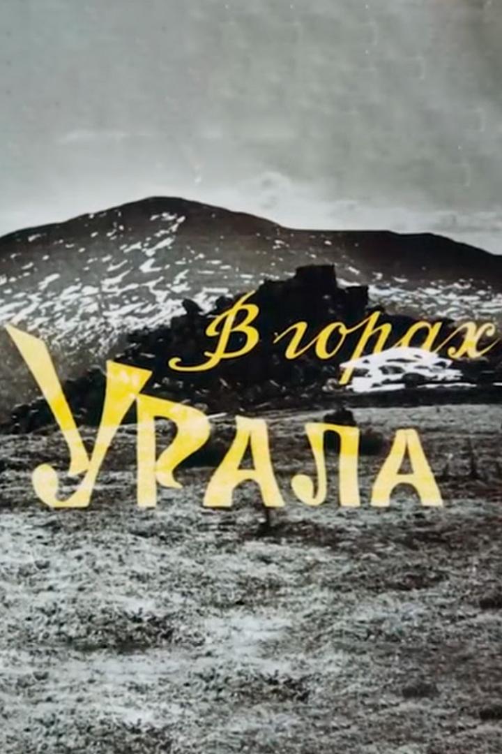 В горах Урала (v-gorah-urala) Документальный фильм