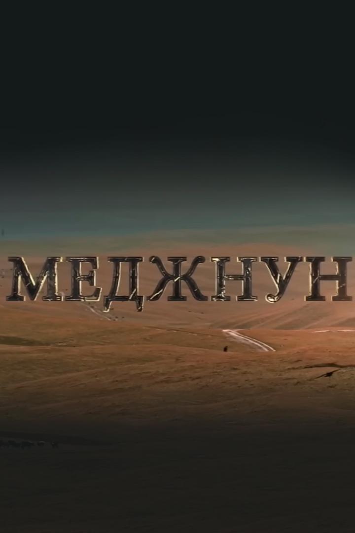 Маджнун (madzhnun) Фильм 2016