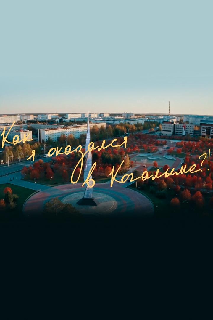 Как я оказался в Когалыме (kak-ja-okazalsja-v-kogalyme) Документальный фильм