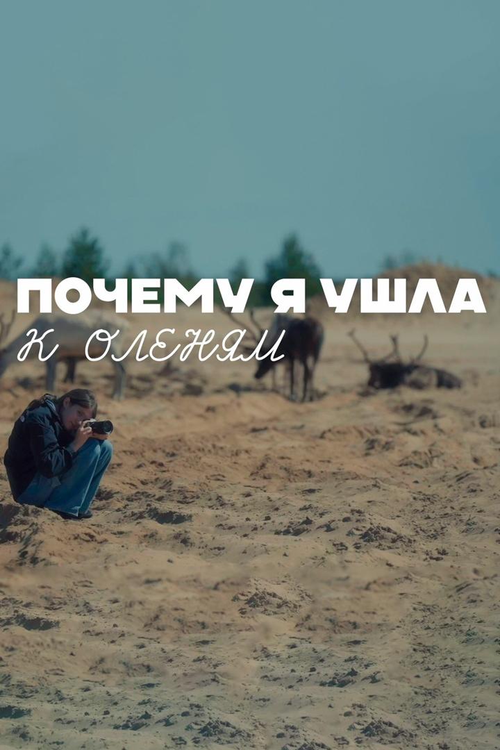 Почему я ушла к оленям (pochemu-ja-ushla-k-olenjam) Документальный фильм