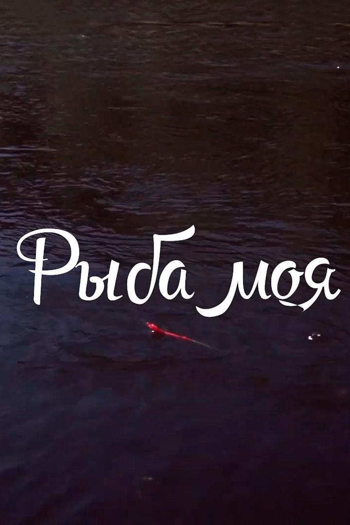 Рыба моя (ryba-moja) Документальный фильм