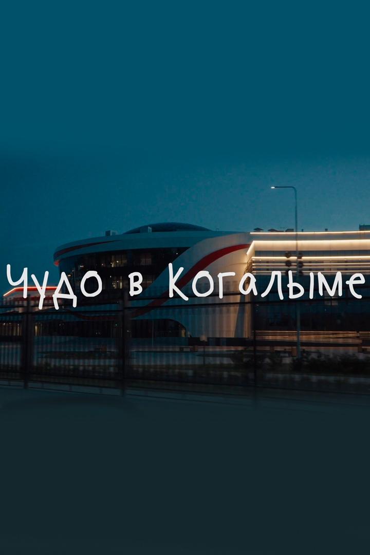 Чудо в Когалым (chudo-v-kogalym) Документальный фильм
