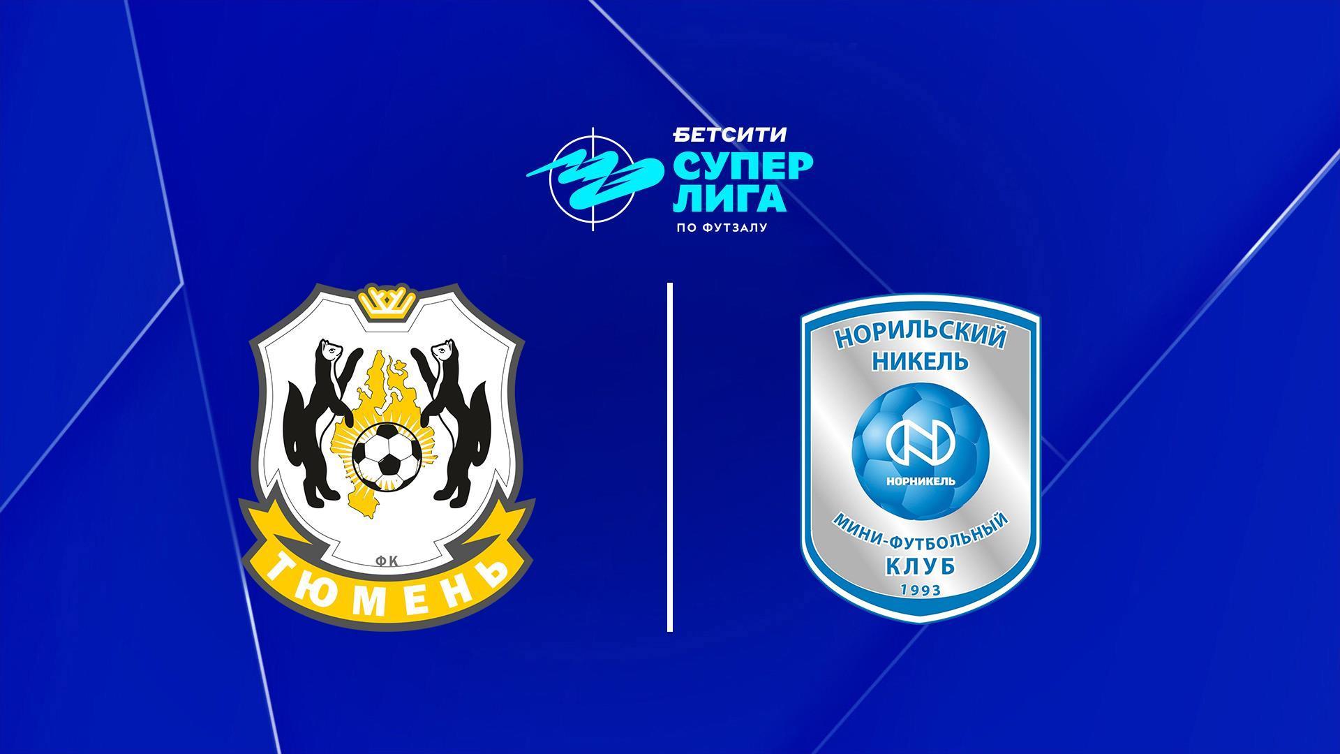 Футзал. БЕТСИТИ Суперлига. Тюмень - Норильский Никель. 21-й тур. Матч 2 (futzal-betsiti-superliga-tjumen-norilskij-nikel-21-j-tur-match-2) Спорт