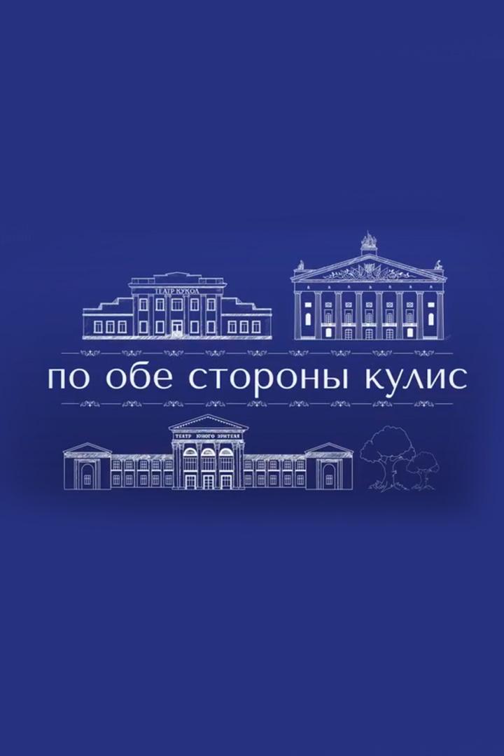 По обе стороны кулис (po-obe-storony-kulis) Досуг, хобби