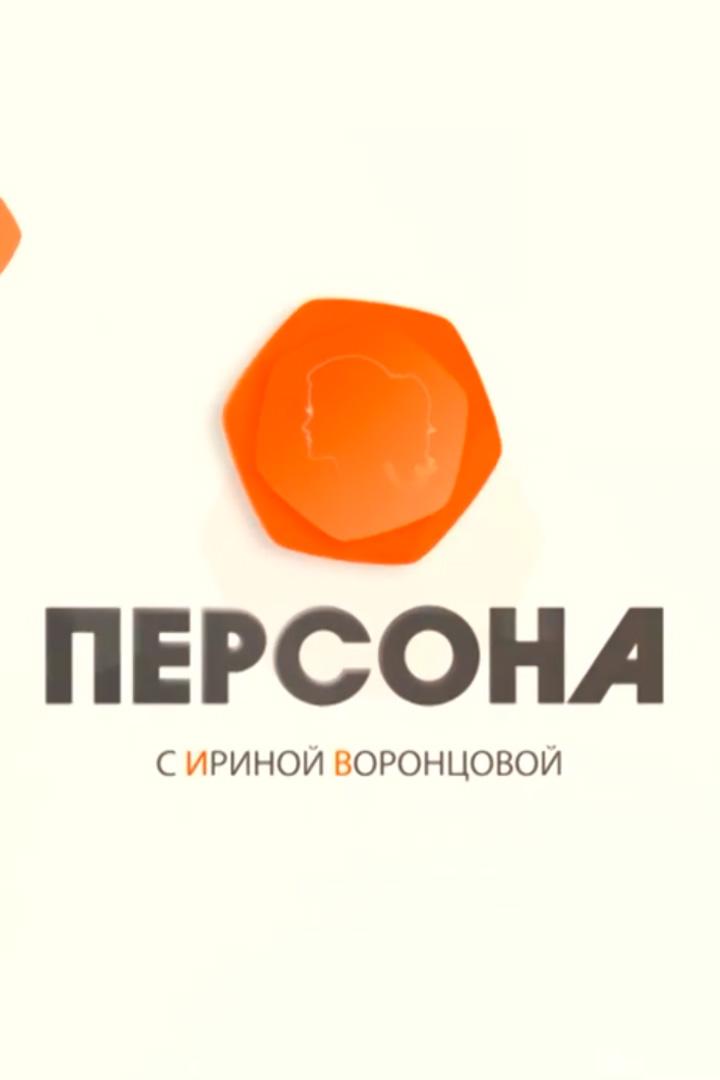 Персона (persona) Ток-шоу