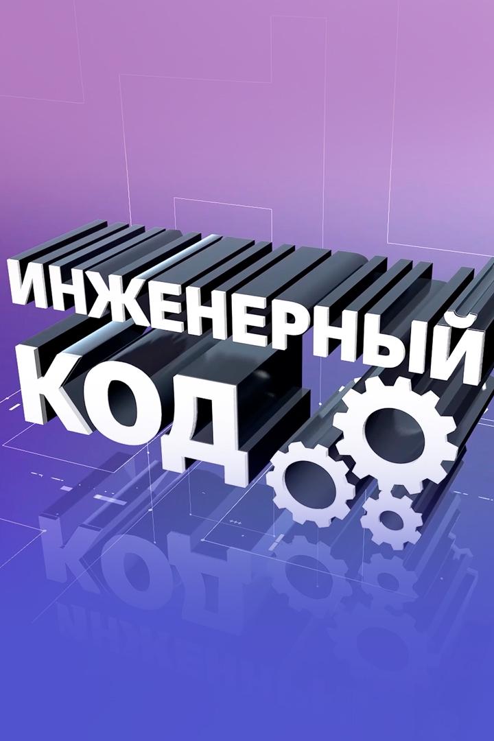 Инженерный код (inzhenernyj-kod) Познавательное