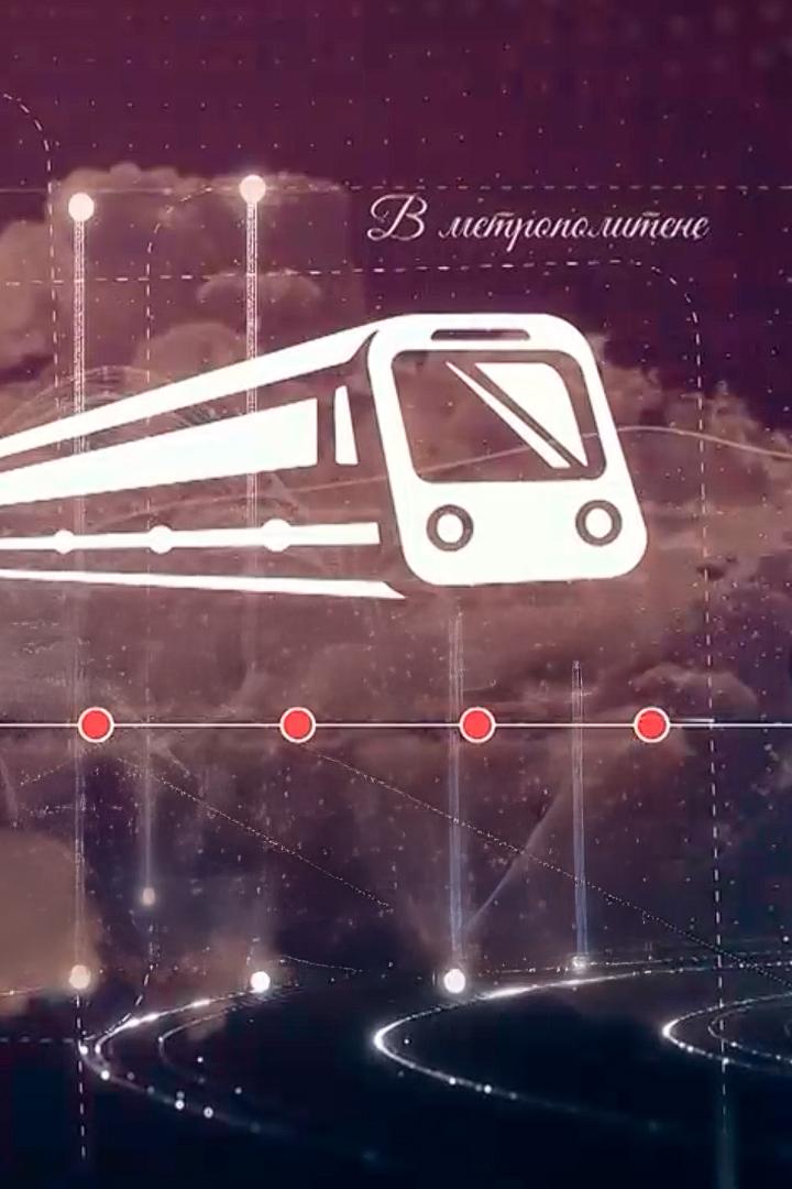Линии жизни метро (linii-zhizni-metro) Документальный фильм