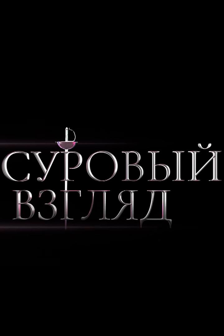 Суровый взгляд (surovyj-vzgljad) Досуг, хобби