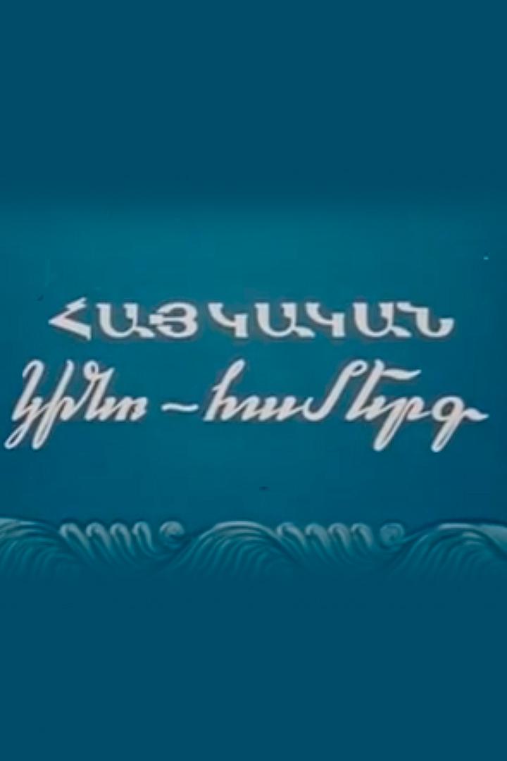 Армянский киноконцерт (armjanskij-kinokontsert) Фильм 1941