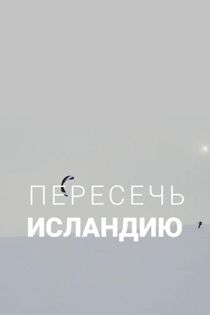 Пересечь Исландию (peresech-islandiju) Документальный фильм