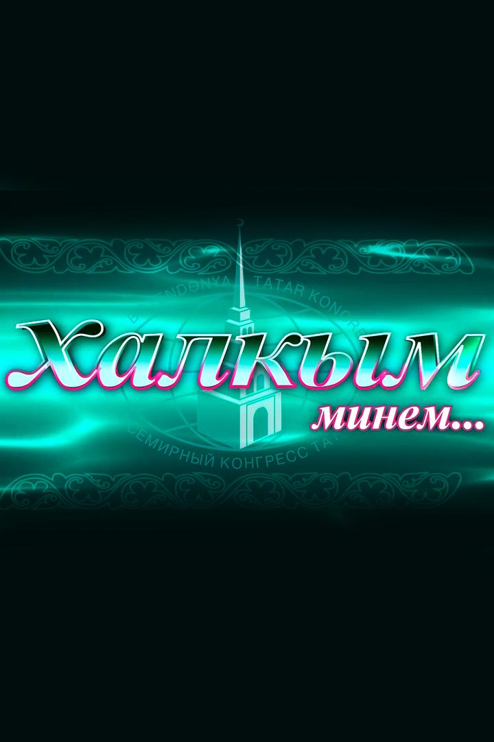 Хакым минем... (hakym-minem) Досуг, хобби