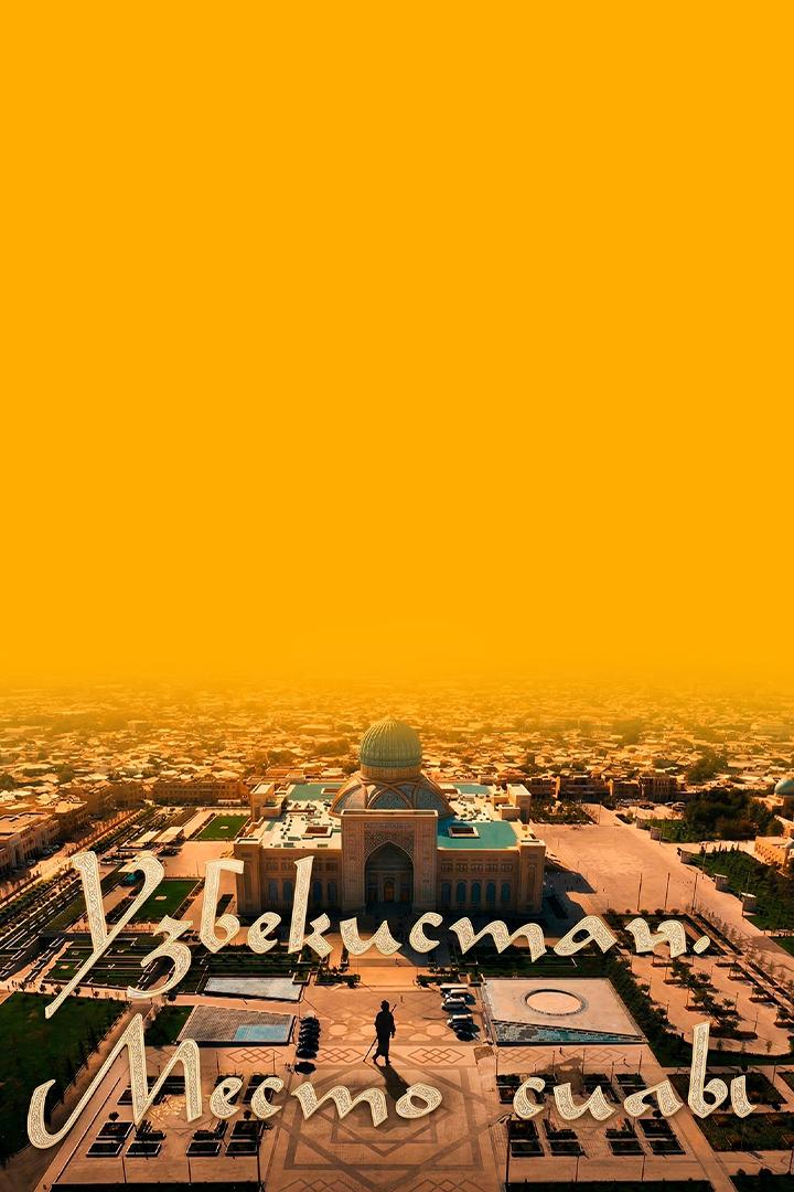 Узбекистан. Место силы (uzbekistan-mesto-sily) Досуг, хобби