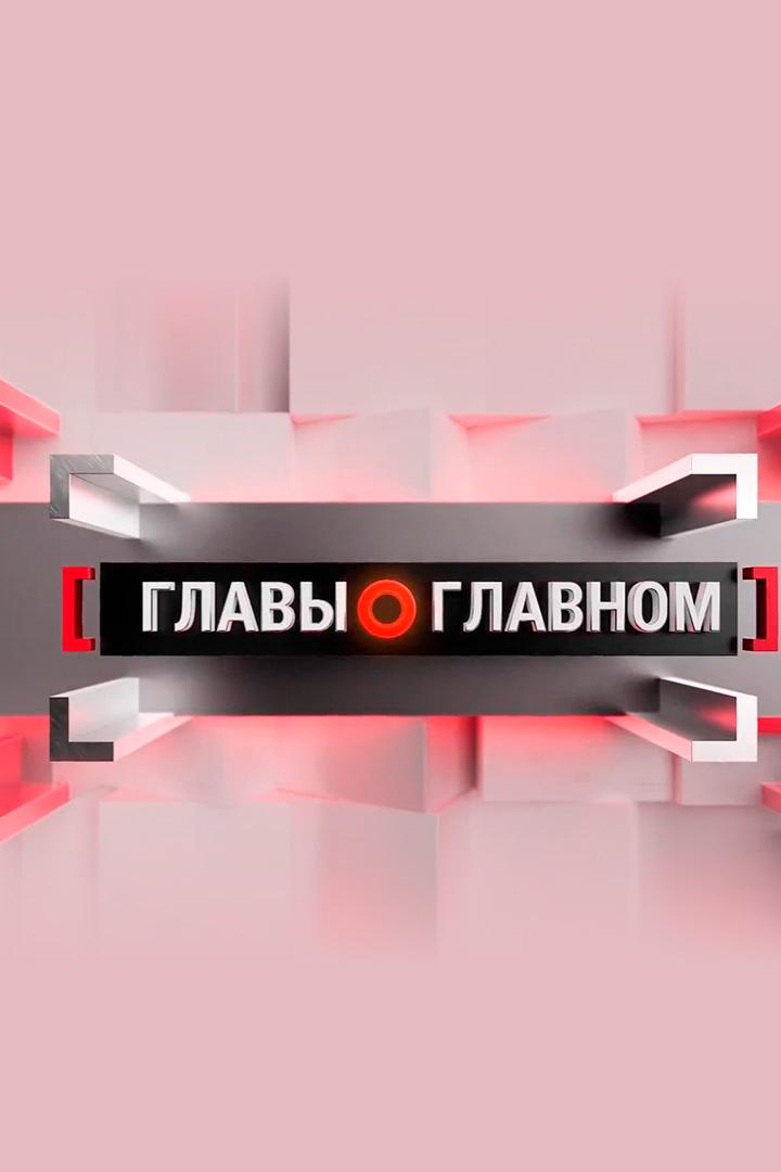 Главы о главном (glavy-o-glavnom) Познавательное