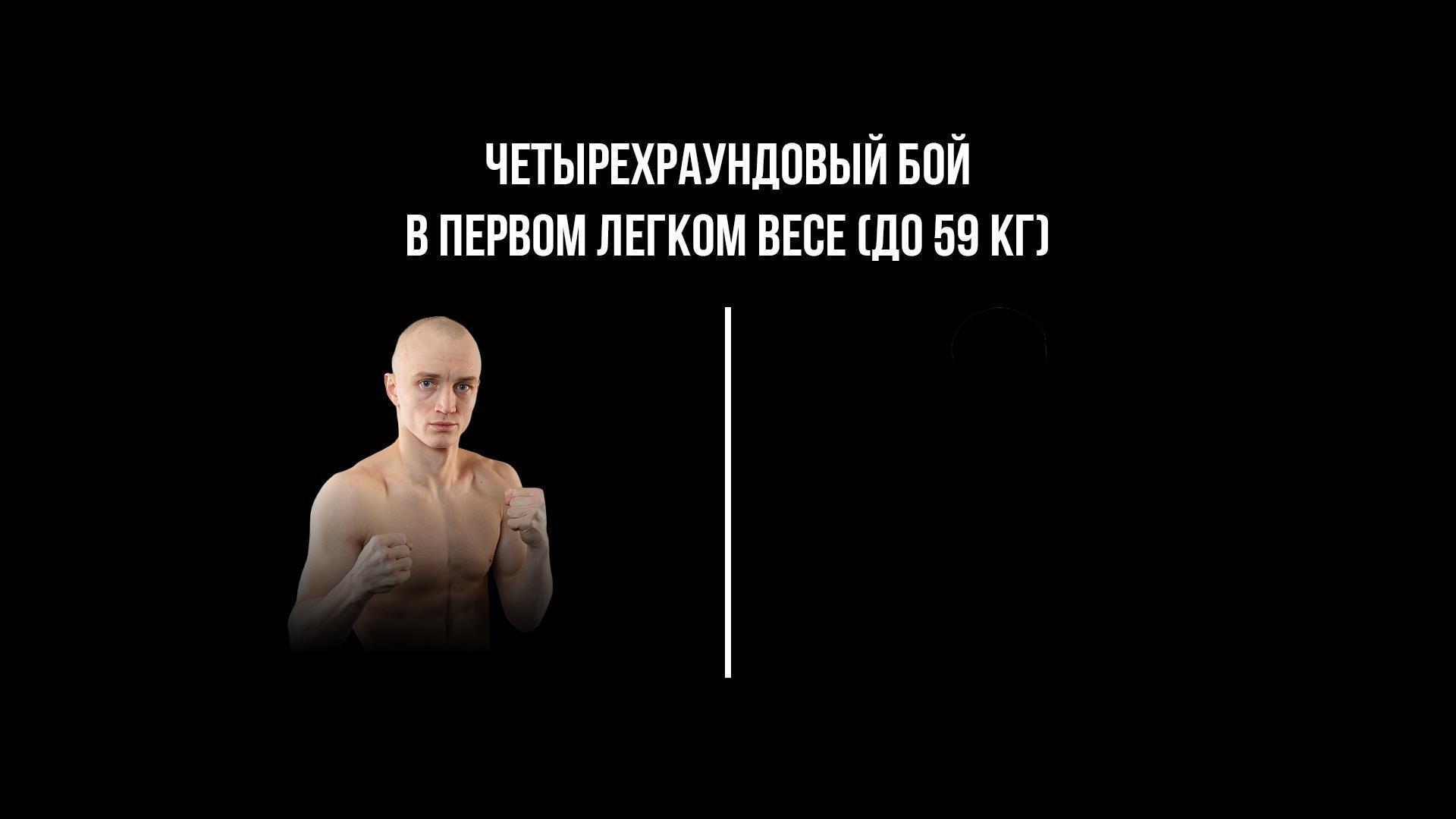 4-раундовый бой в первом легком весе (до 59 кг). Иван Чирков (Россия) - Дастанбек Иманказиев (Кыргызстан) (4-raundovyj-boj-v-pervom-legkom-vese-do-59-kg-ivan-chirkov-rossija-dastanbek-imankaziev-kyrgyzstan) Спорт