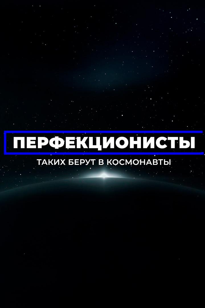 Перфекционисты. Таких берут в космонавты (perfektsionisty-takih-berut-v-kosmonavty) Познавательное