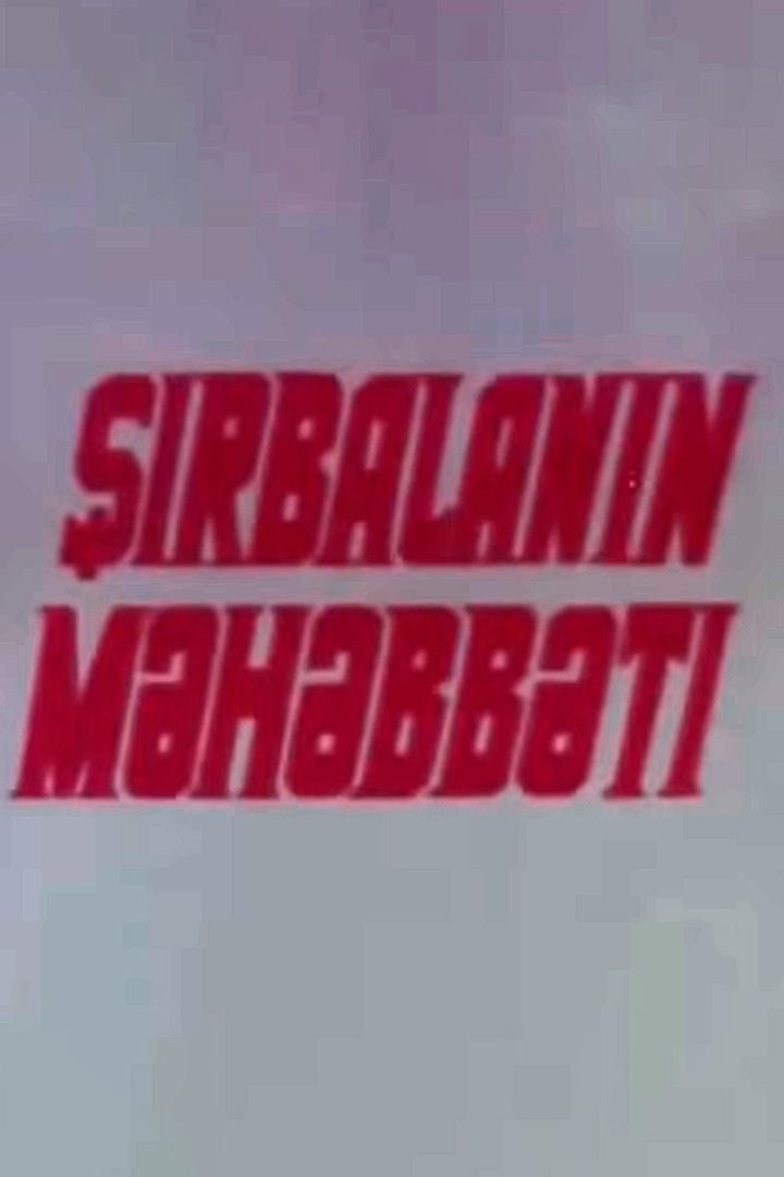 Şirbalanın məhəbbəti (irbalann-mhbbti) Фильм 1991