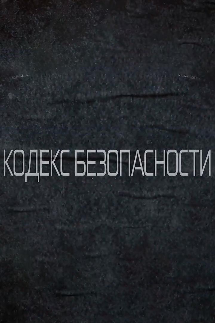 Кодекс безопасности (kodeks-bezopasnosti) Познавательное