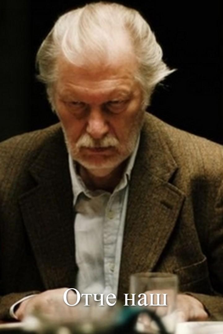 Отче наш (otche-nash) Фильм 2010