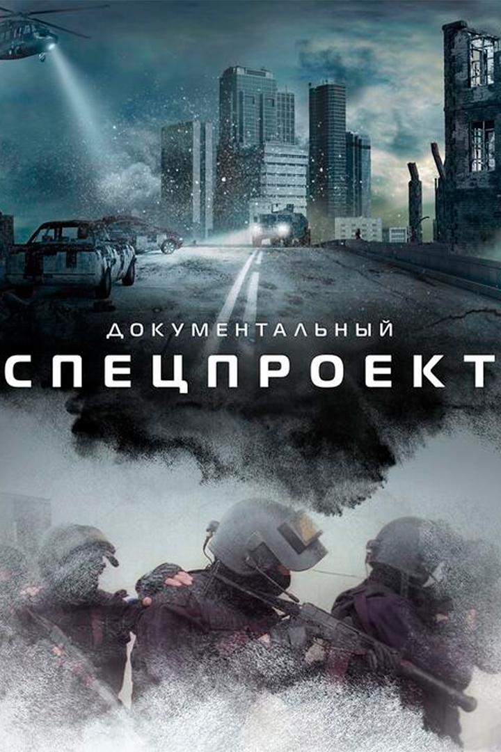 Специальный проект (spetsialnyj-proekt) Документальный сериал