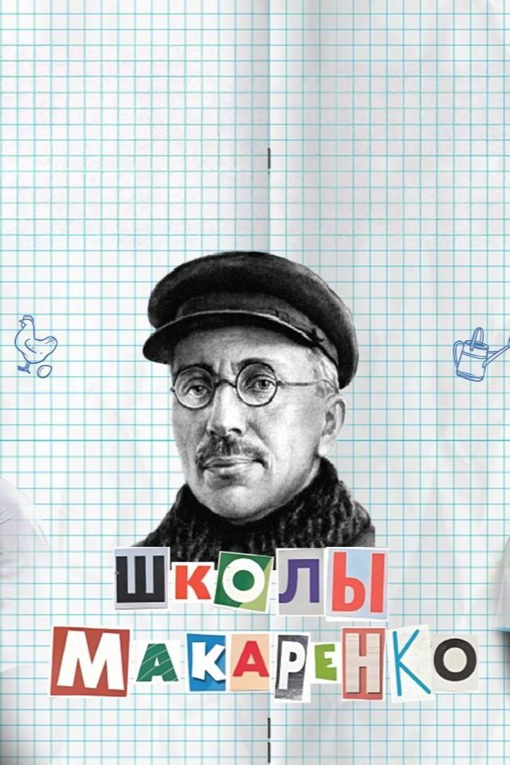 Школы Макаренко (shkoly-makarenko) Досуг, хобби