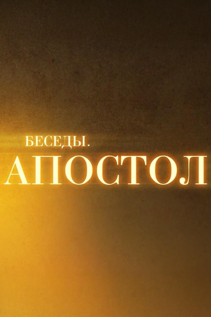 Апостол. Что такое добродетели, и как они приобретаются? (apostol-chto-takoe-dobrodeteli-i-kak-oni-priobretajutsja) Познавательное