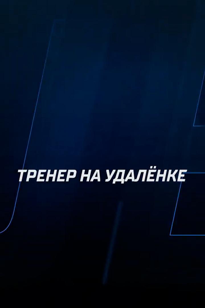 Тренер на удаленке (trener-na-udalenke) Документальный фильм