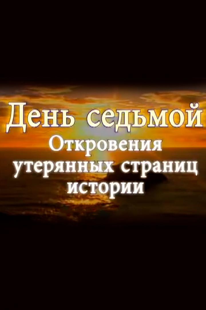 День седьмой. Откровения утерянных страниц истории (den-sedmoj-otkrovenija-uterjannyh-stranits-istorii) Познавательное