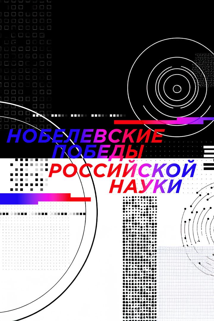 Илья Франк. Нобелевские победы российской науки (ilja-frank-nobelevskie-pobedy-rossijskoj-nauki) Документальный фильм